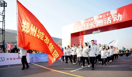鄭州城發(fā)集團(tuán) | 奔向2025，跑出新氣象！